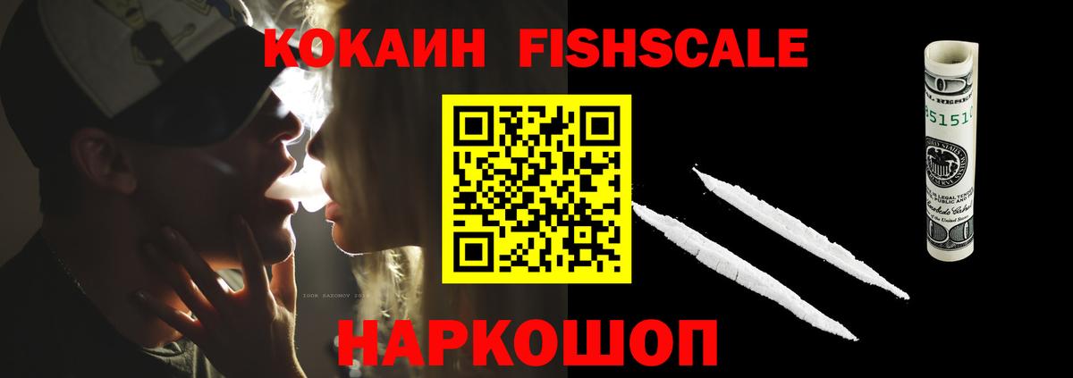 Кокаин FishScale Бузулук