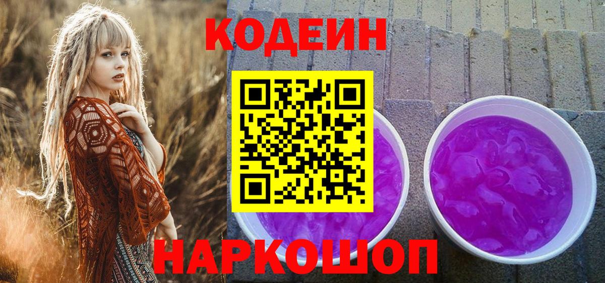Кодеиновый сироп Lean Purple Drank Бузулук